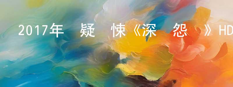陳洞庭發布2017年懸疑驚悚《深宮怨靈》HD國語中字迅雷下載_深夜電影